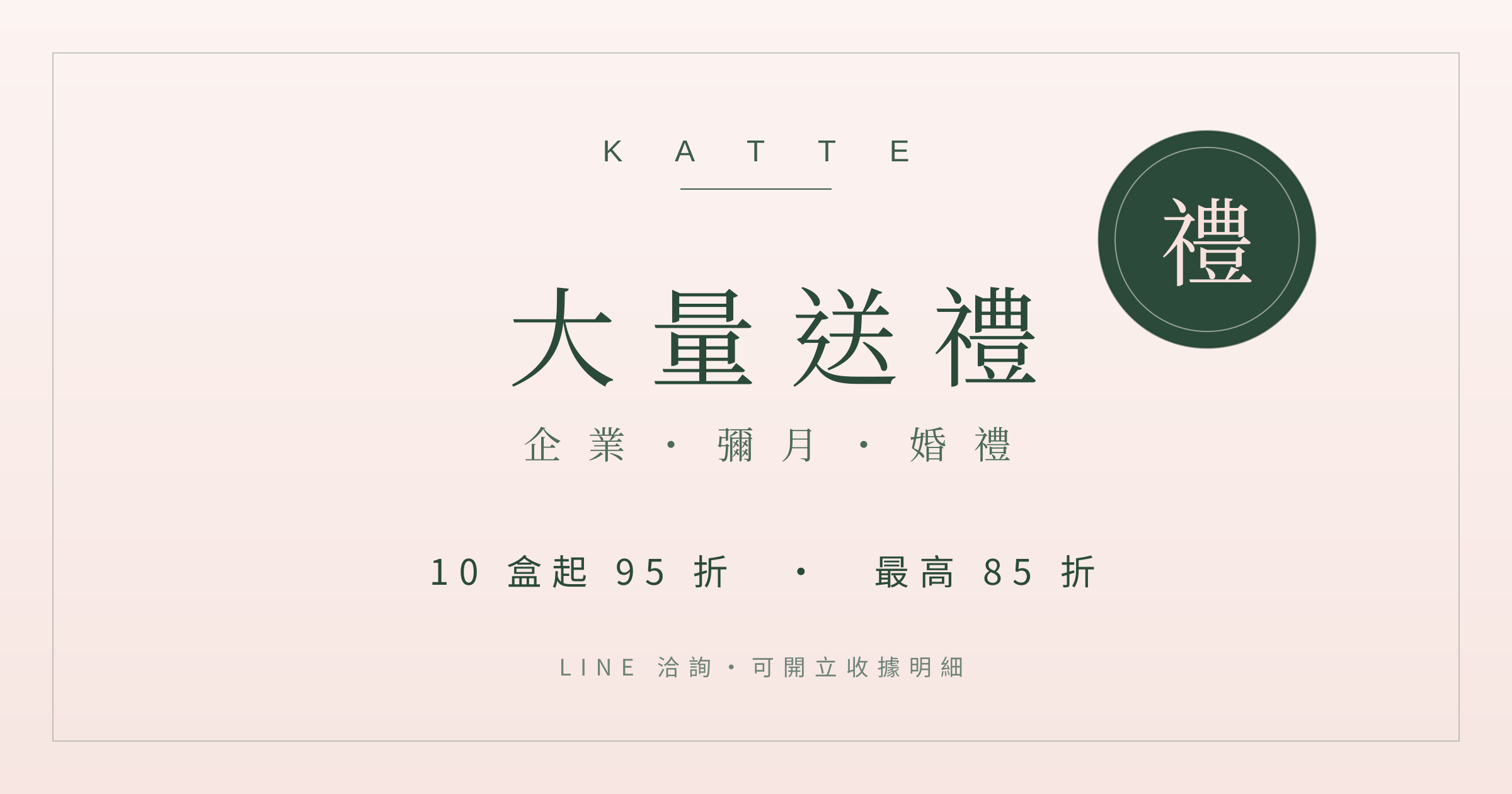 KATTE 大量送禮 企業彌月婚禮 專屬折扣