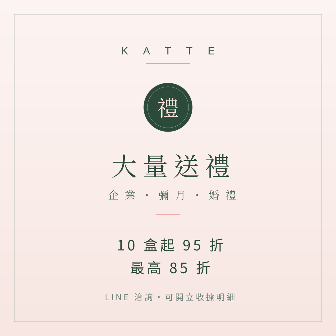 KATTE 大量送禮 企業彌月婚禮 專屬折扣